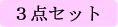 3点セット