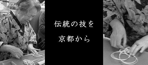 伝統の技　京都