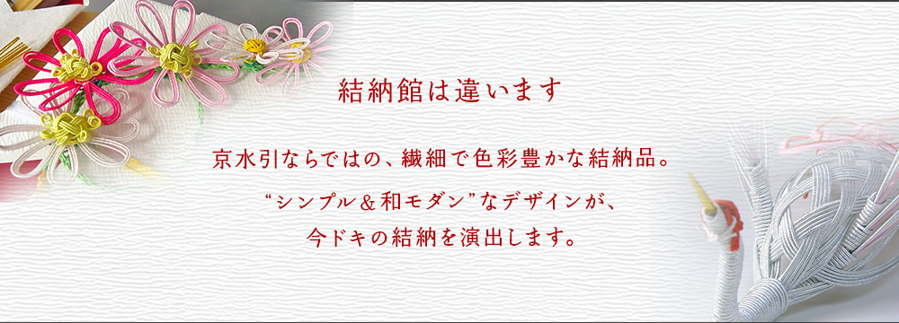 こだわりぬいた結納品を京都から全国へ通販 | 結納館