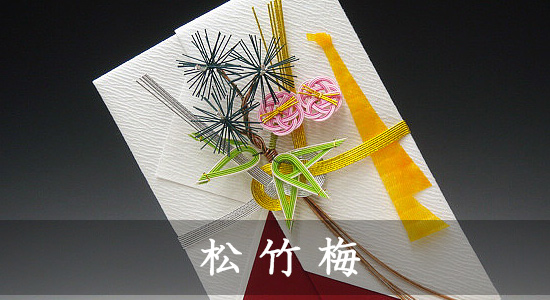 結納金 袋 何と言っても昔から変わらない縁起物 「松竹梅」 | 結納館 |